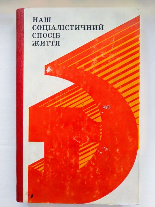 Книга "Наш соціалістичний спосіб життя "

СОЦІАЛІСТИЧНИЙ СПОСІБ Життя