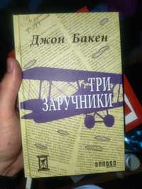 Книга Джон Бакен "три заручники "