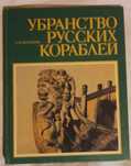 Т.М.Матвеева. Убранство русских кораблей.