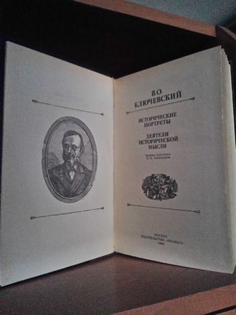 В.О. Ключевский. Исторические портреты