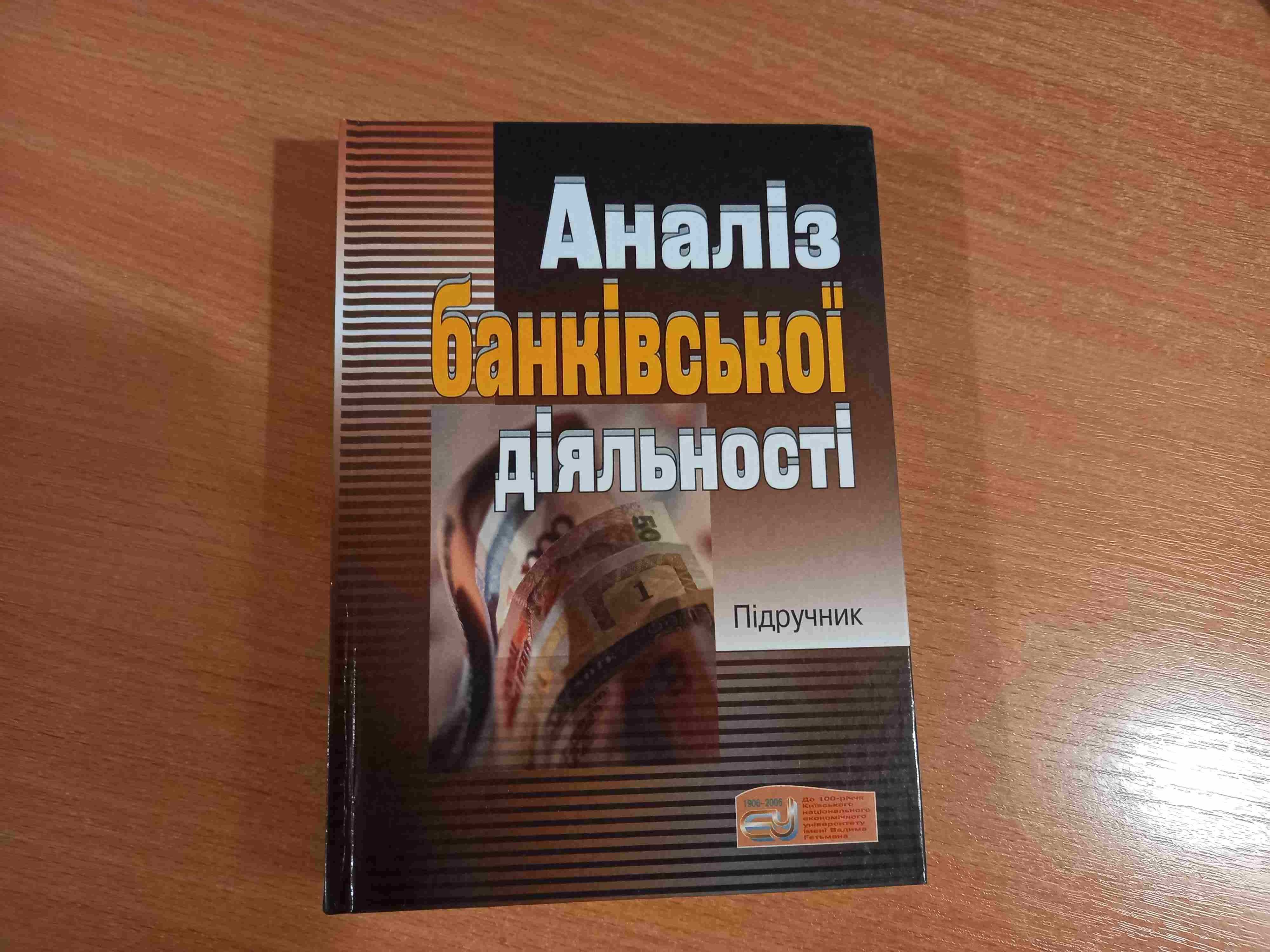 Аналіз банківської діяльності • Герасимович • Підручник•КНЕУ•2006•Київ