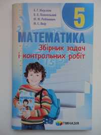 5 клас. Збірник задач і контрольних робіт. Математика UKR. Мерзляк