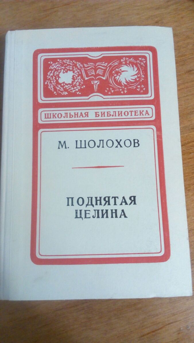 Продам книгу "поднятая целина" М .Шолохова