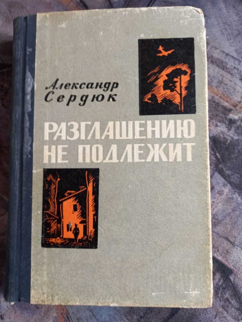 Разглашению не подлежит Сердюк 1966 Воениздат книга ссср срср
