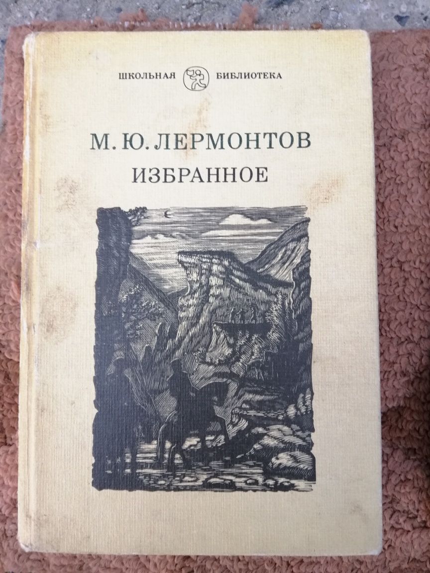 Продам книги Лермонтов Блок