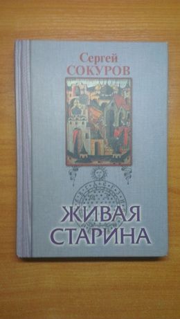 Книга Живая Старина, Сергей Сокуров / 100p