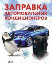 Заправка автомобільних кондиціонерів Житомир