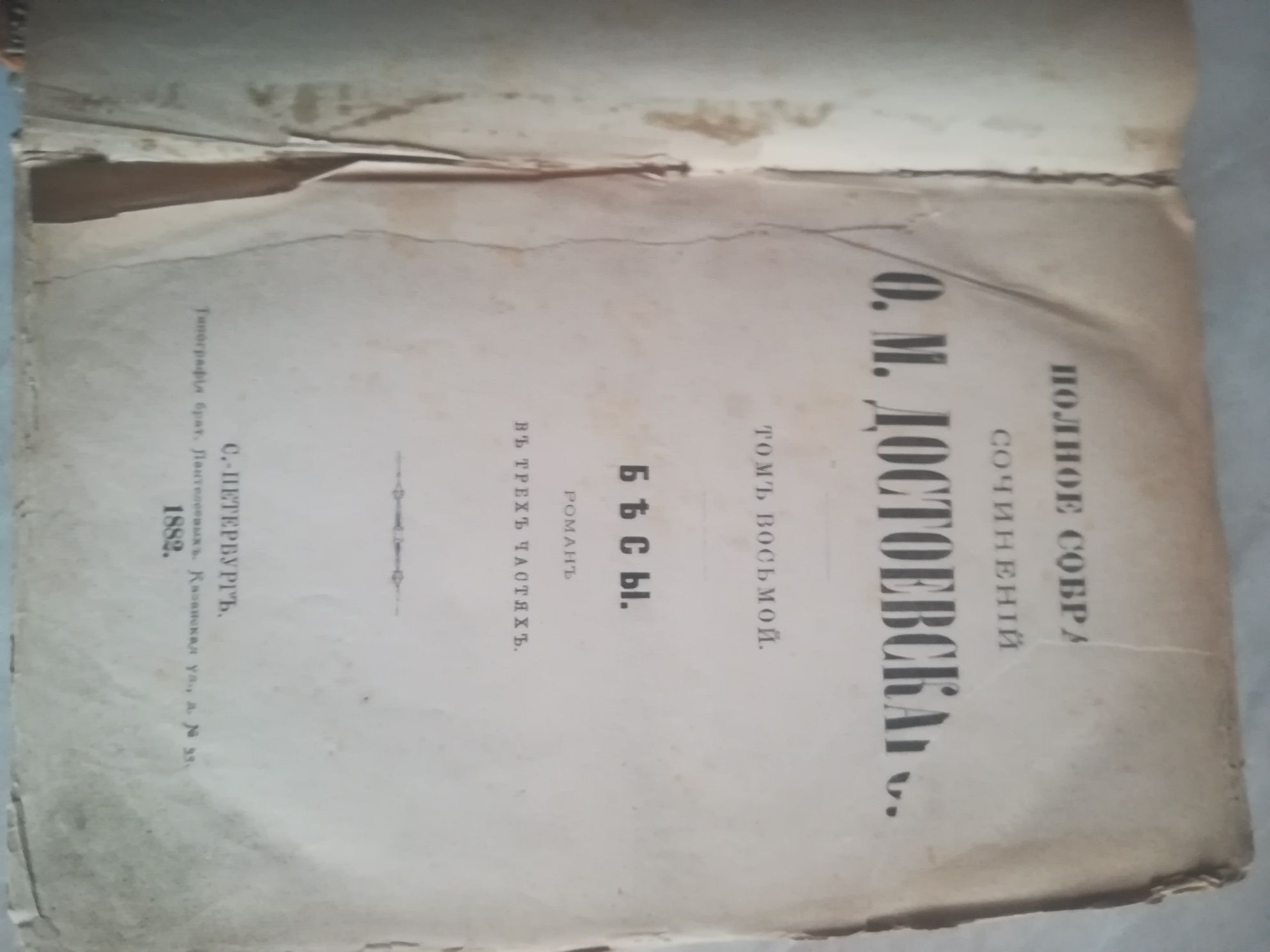 Антик. Достоевский. Бесы. 1882г