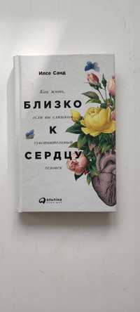 Близко к сердцу - Илсе Санд - Книги о психологии Русский язык