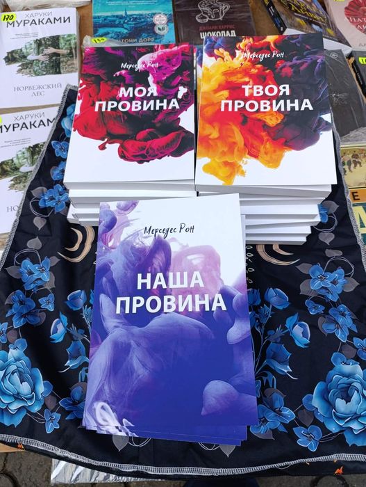 Моя провина. Твоя провина. Наша провина. Комплект