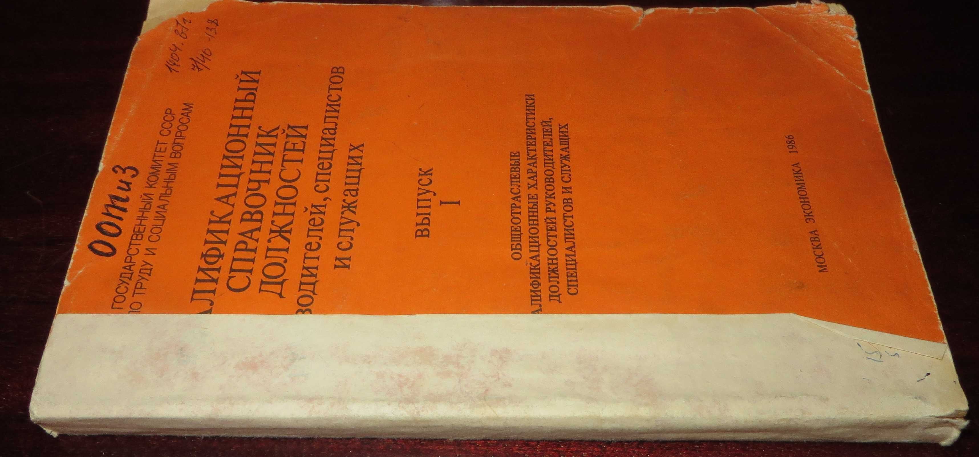 книга Квалификационный справочник должностей руководителей 1986г