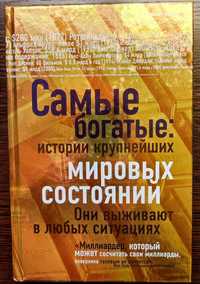 Книга Самые богатые истории крупнейших мировых состояний