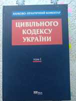 Науково практичний коментар Цивільного Кодексу України том 1