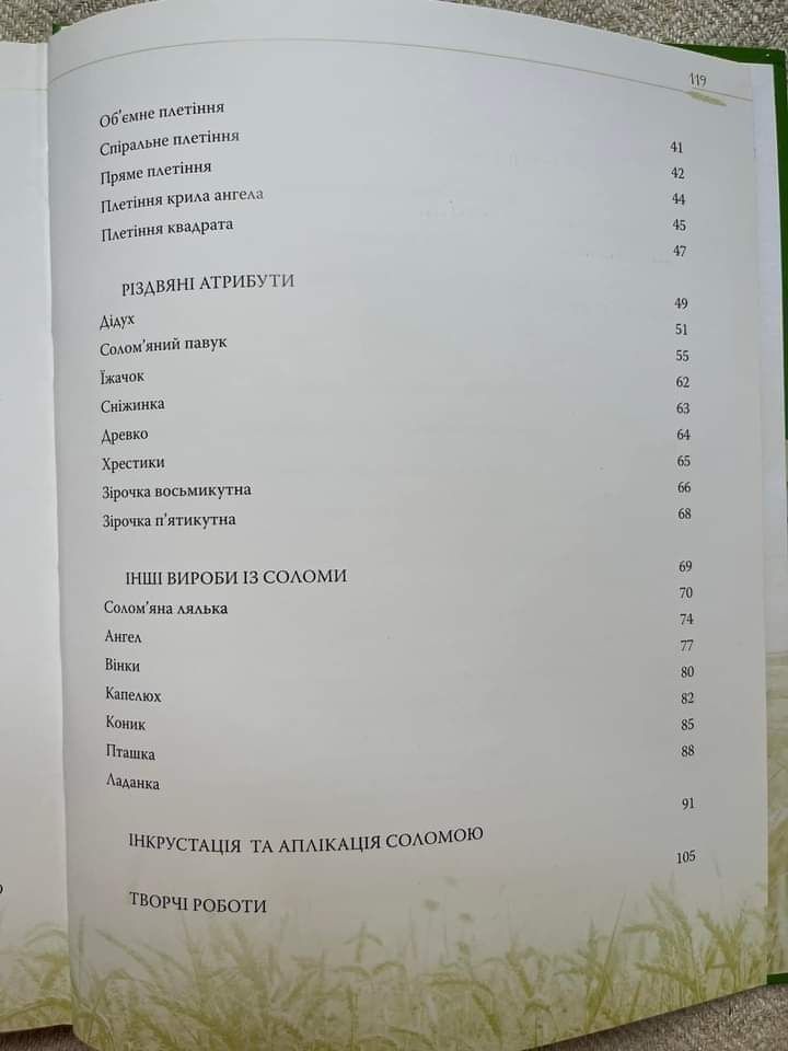 Українські народні вироби із соломи