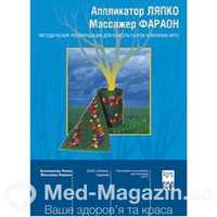Методичка по применению аппликаторов Ляпко в ид.сост.,Харьков