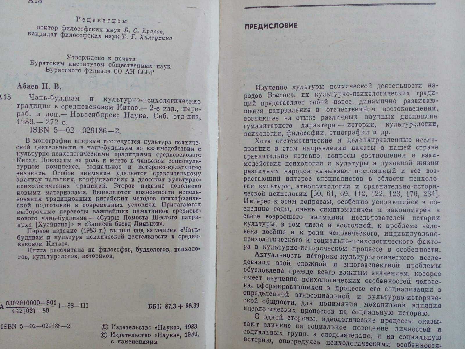 Абаев. Чань-буддизм и культурно-психолог. традиции в средневек. Китае.