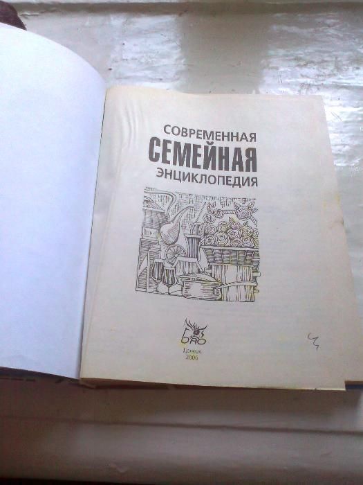 Продам большую и толстую книгу " Современная семейная энциклопедия "