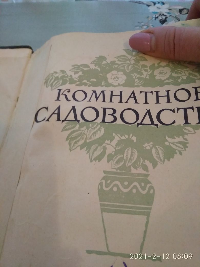 Старовинна книга "Комнатное садоводство" 1956, Москва