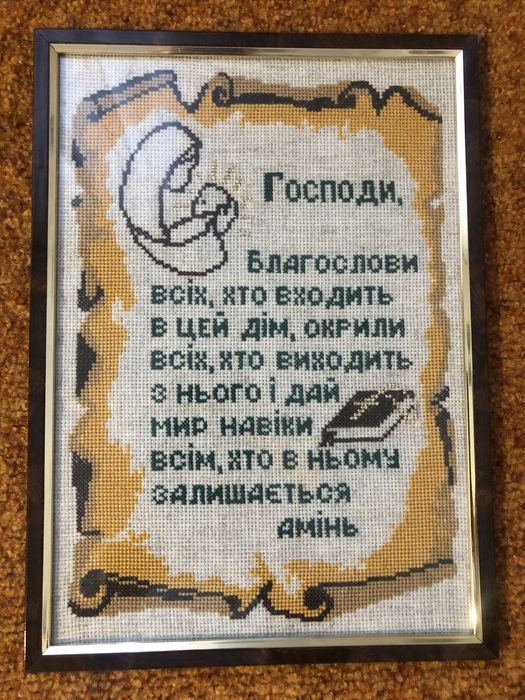 Вишита хрестиком молитва