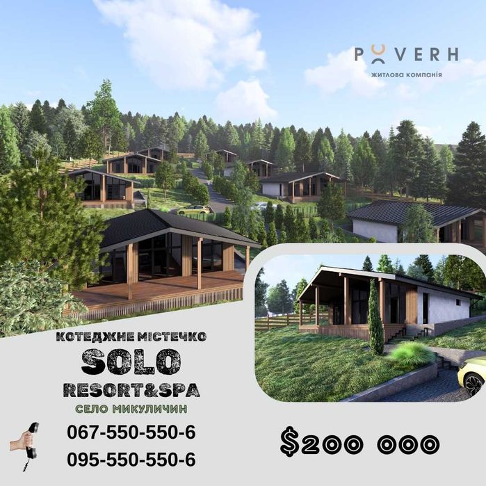 Продається котедж (КМ SOLO resot&spa) c.Микуличин