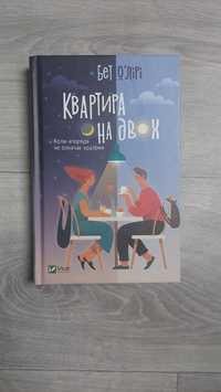 Книга "Квартира на двох" тверда обладинка