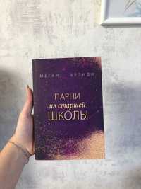 Книга "Парних из старшей школы"