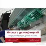 Чистка кондиционеров (антибактериальная)