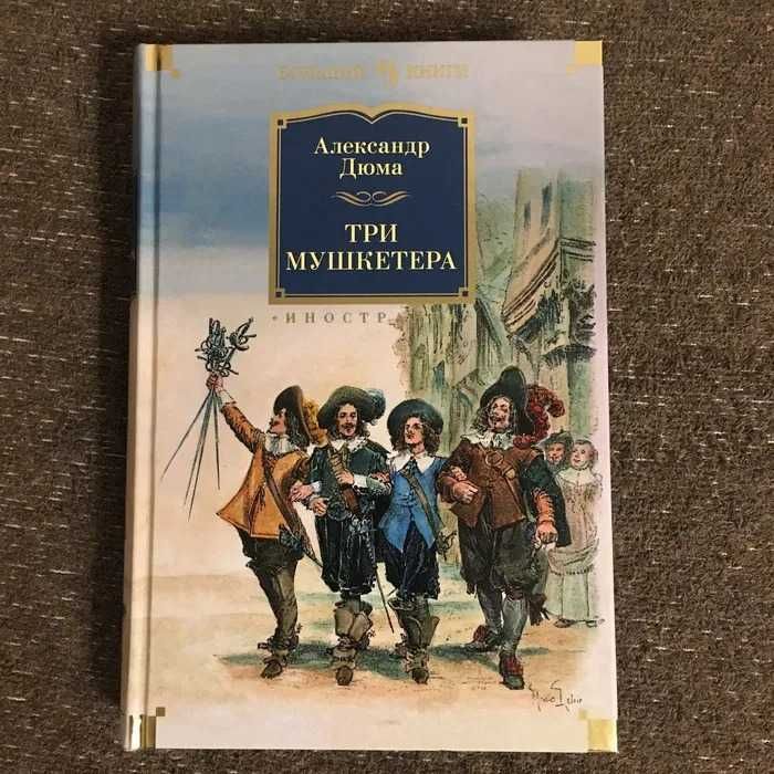 Александр Дюма - Три мушкетера (Иностранка.Большие книги)