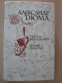 Александр Дюма * Учитель фехтования * Чёрный тюльпан * книга