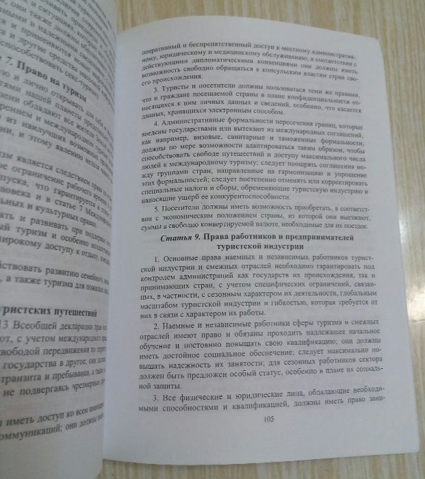 Збірник норм. докум. з питань регулюв. турис.та готел.-рестор. бізнесу
