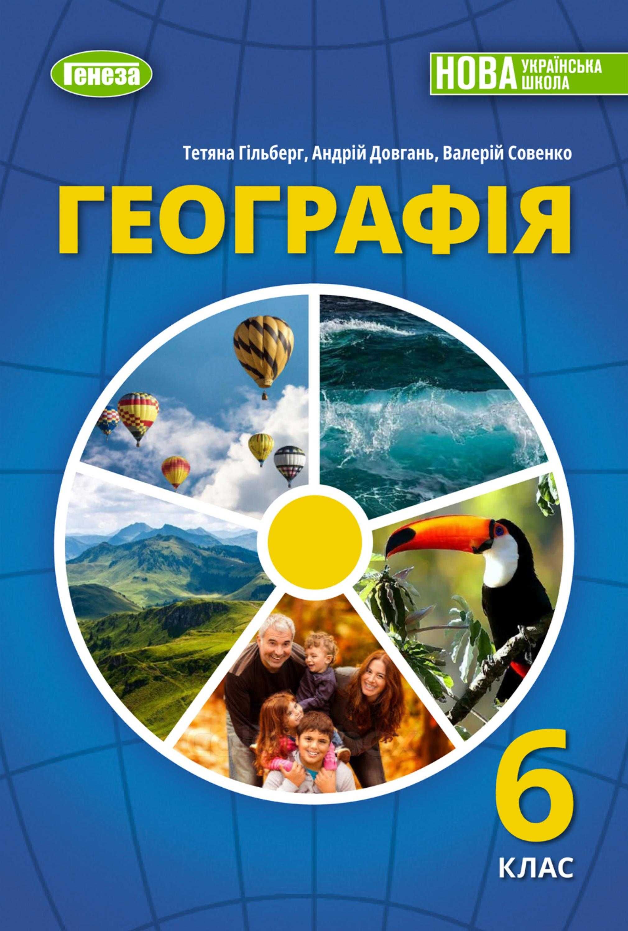 Підручники НУШ 6 клас 2023 рік НОВІ