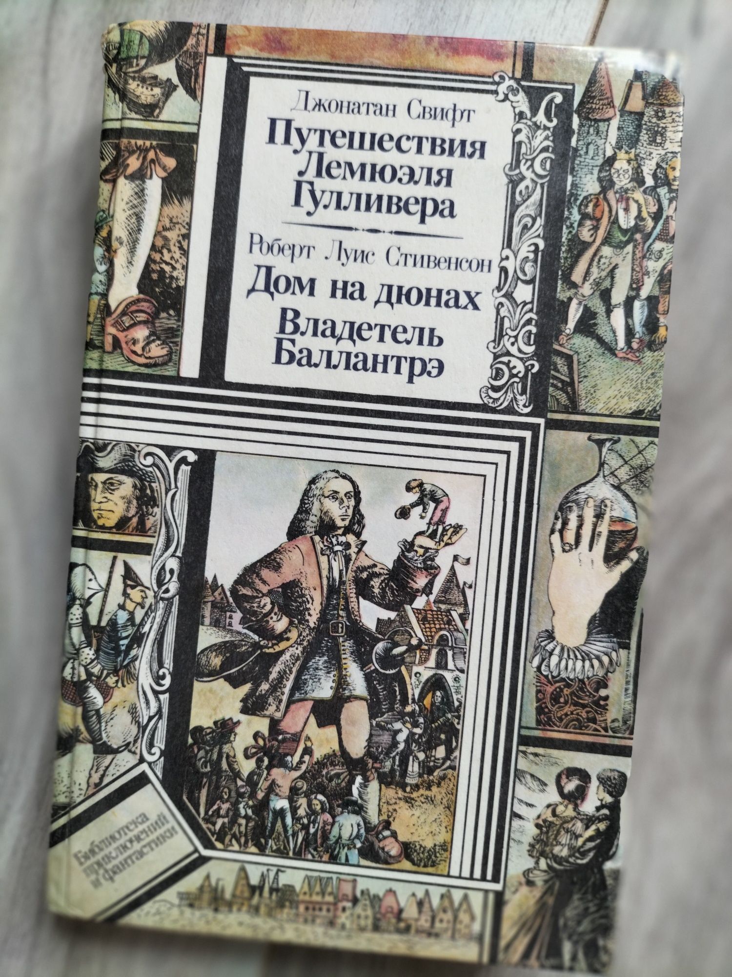 Путешествия Гулливера. Дом на дюнах. Владетель Баллантрэ