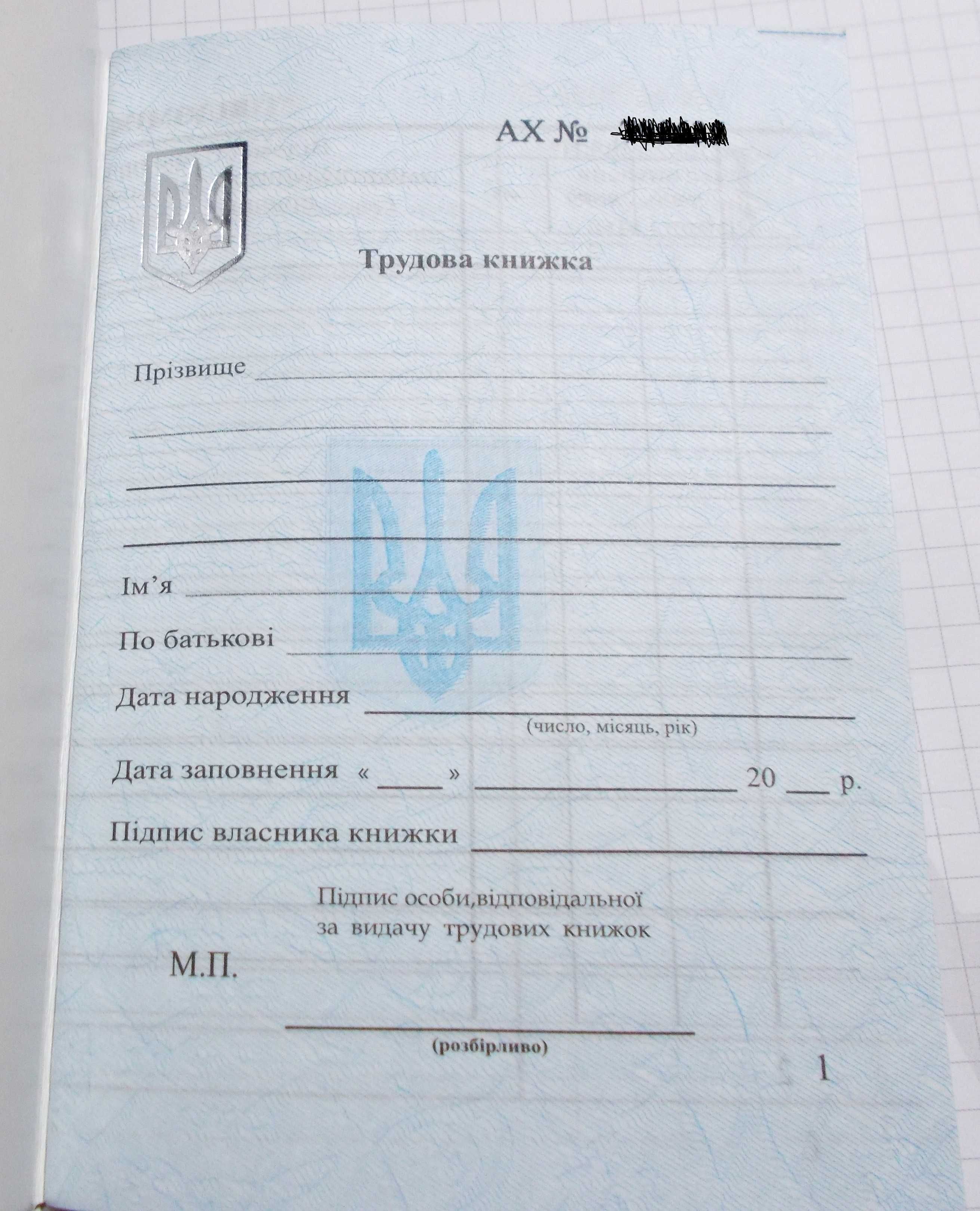 Трудовая книжка с номером и голограммой, Держзнак,ПК"Украина",чистая