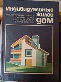 Книга "Індивідуальний житловий будинок"