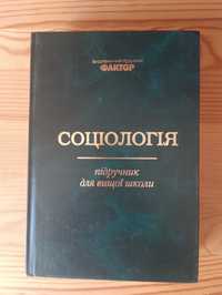 Соціологія підручник для вищої школи