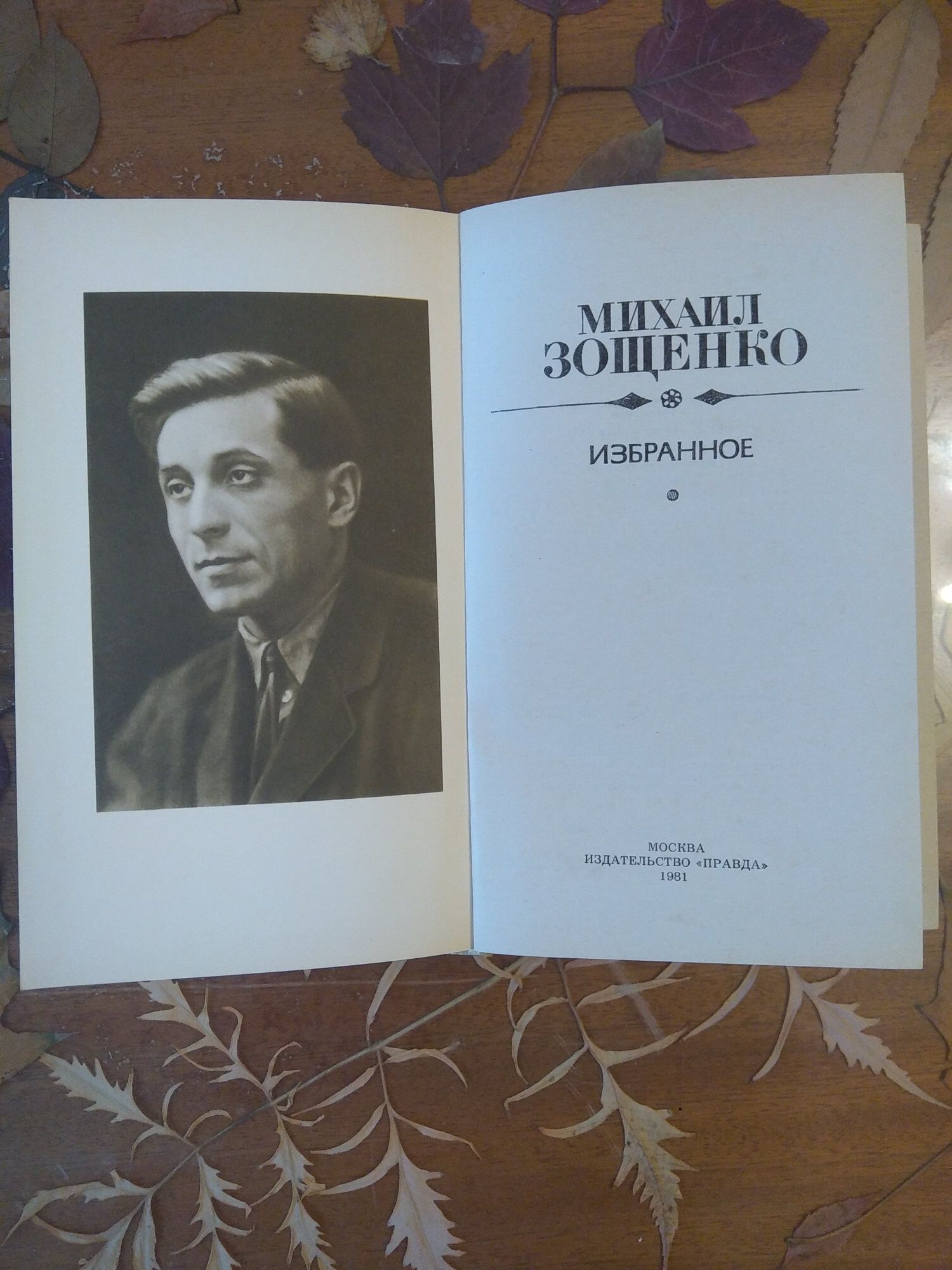 Михаил Зощенко. Избранное. Голубая книга. Повести.