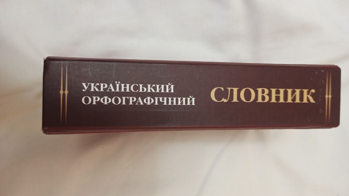 Український орфографічний словник