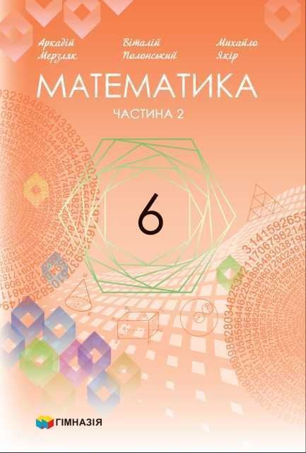 Підручник Математика (Мерзляк) 6 клас 2023 А5 формат м'яка пал част 2