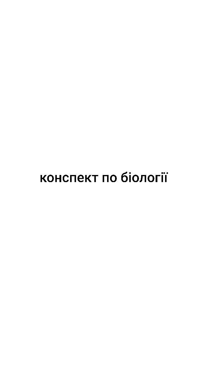 конспект по біології