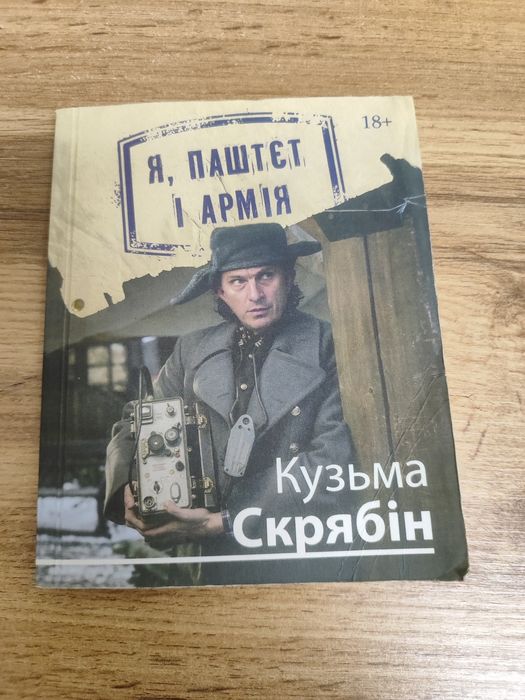 Книга Кузьми Скрябіна "Я, ПАШТЕТ І АРМІЯ"