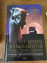 Книга от ариев к викингам