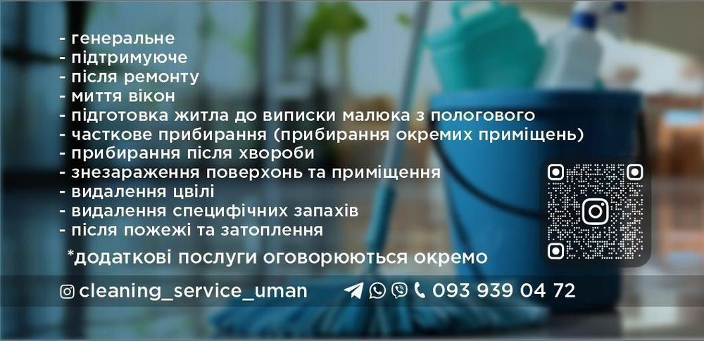 Прибирання житла та приміщень
