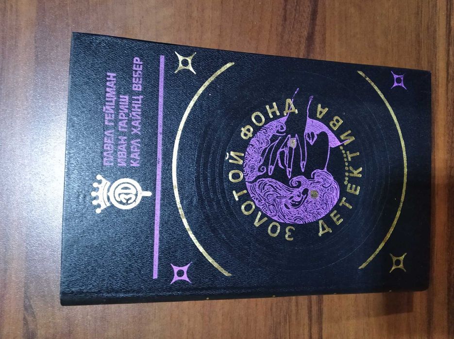 Золотой фонд детектива : Том 16, 17, 18, 19