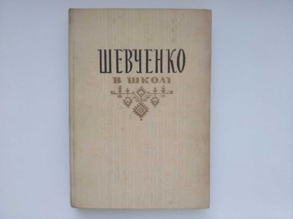 Шевченко в школі 1963 рік