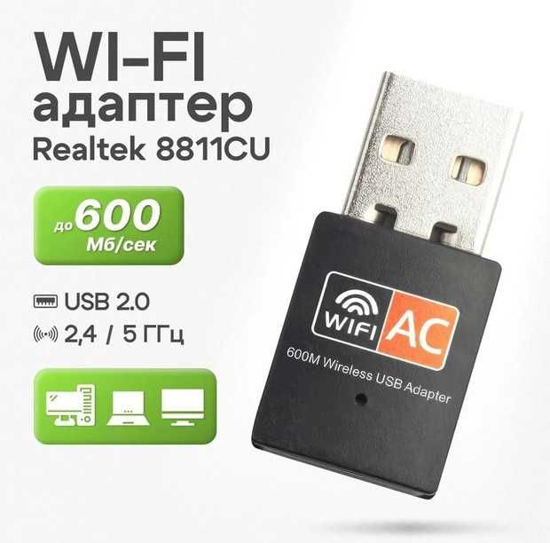 USB-Wi-Fi адаптер AC600 2.4/5 ГГц, чіп Realtek 8811CU, дводіапазонний