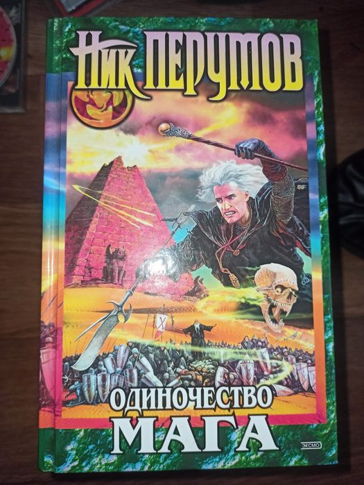 Продам Книга Ник Перумов