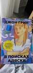 Продам книгу Джона Грина  " в поисках Аляски"
