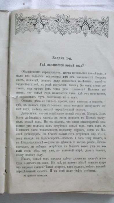 Книга 2я В царстве смекалки.Е.И.Игнатьев 1909г.С.Петербург