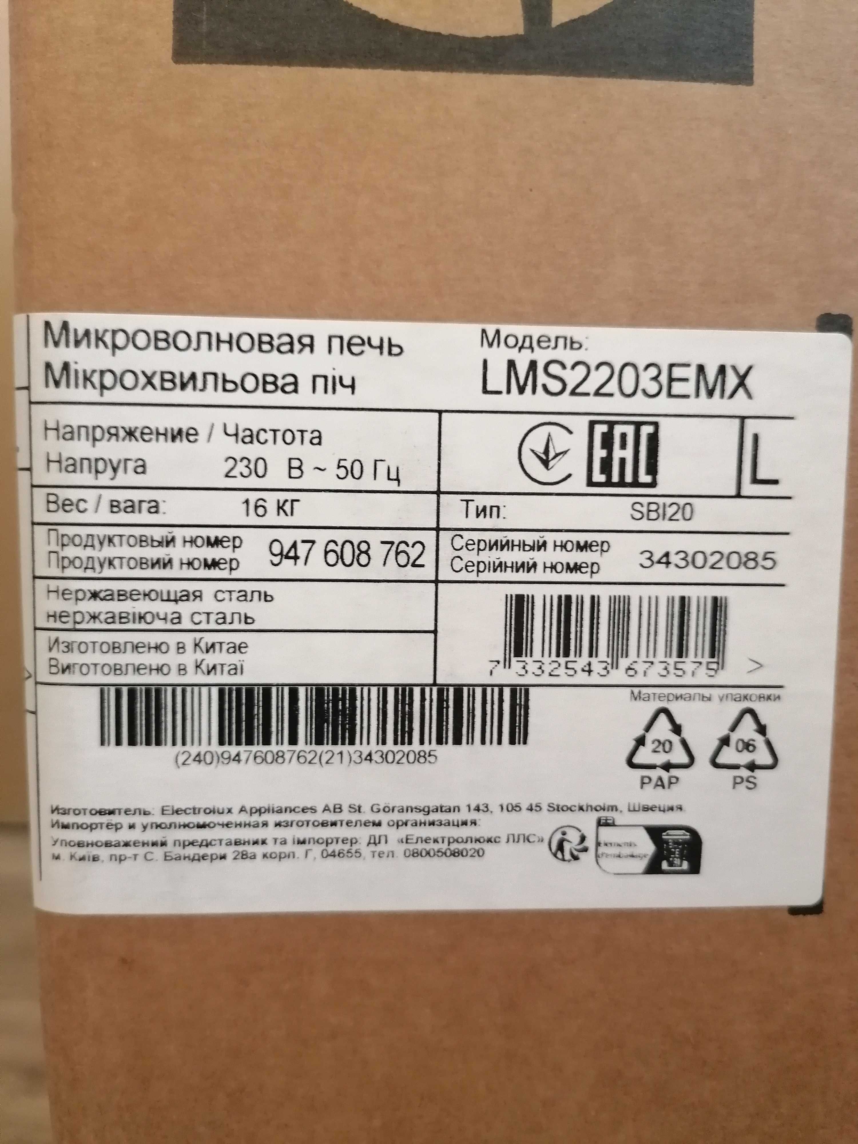Встраиваемая микроволновая печь Electrolux LMS2203EMX