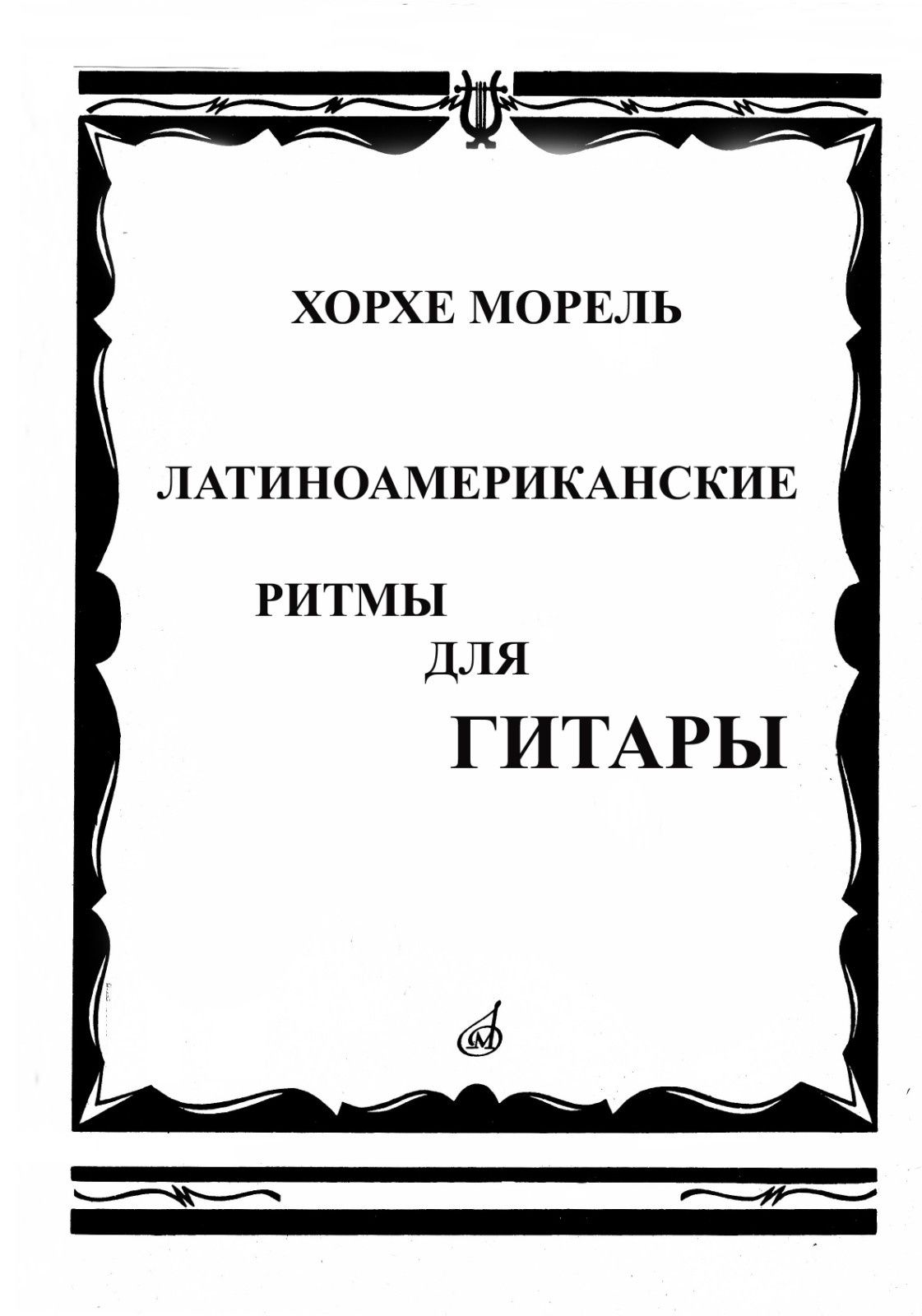 Ноты для Гитары Латиноамериканские ритмы для классической гитары Хорхе